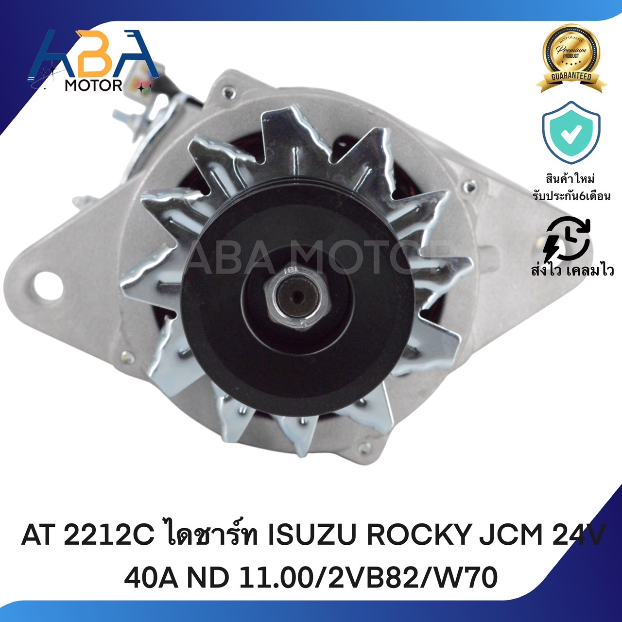 AT2212C ไดชาร์ท ISUZU ROCKY JCM 24V 40A ND 11.00/2VB82/W70 (สินค้าใหม่จากโรงงาน)