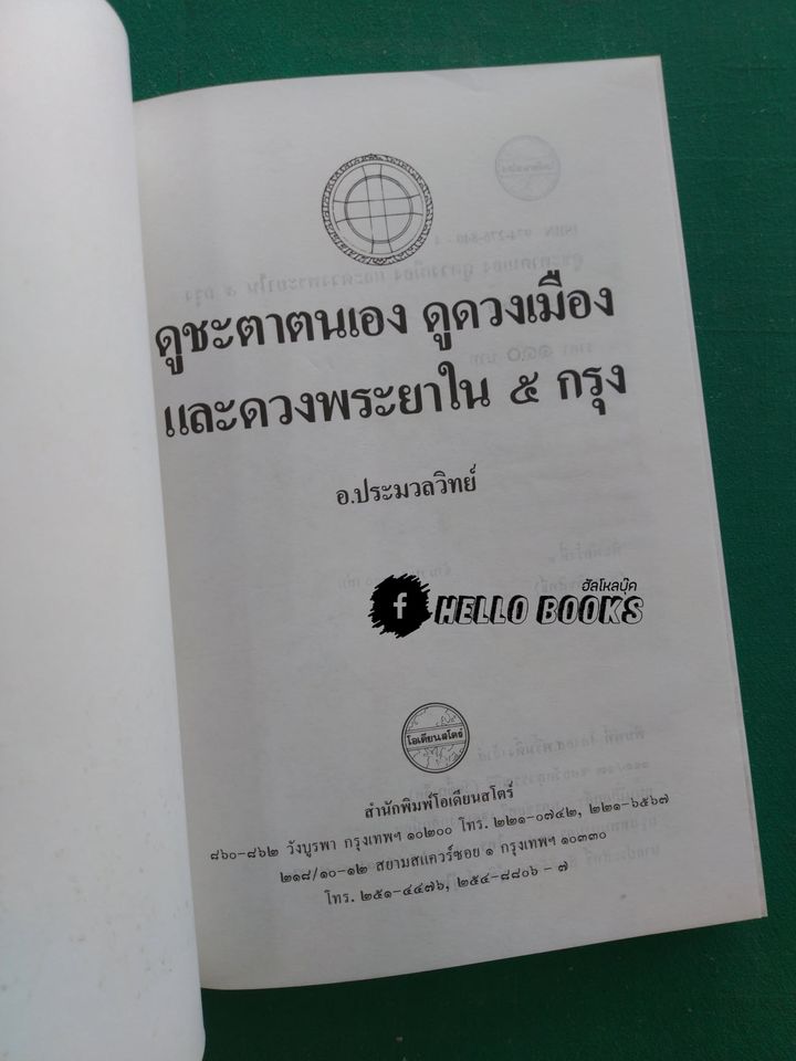 ดูชะตาตนเอง ดูดวงเมือง และดวงพระยาใน ๕ กรุง