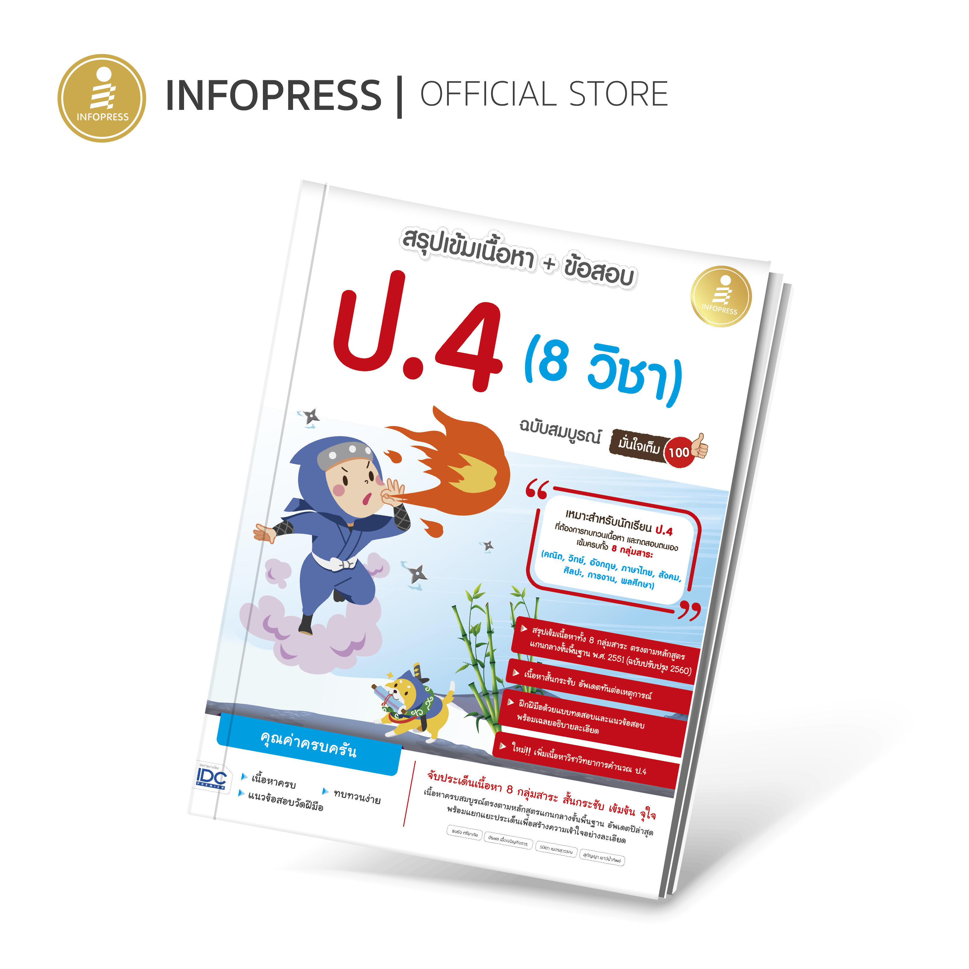 Infopress (อินโฟเพรส) หนังสือ สรุปเข้มเนื้อหา + ข้อสอบ ป.4 (8 วิชา) ฉบับสมบูรณ์ มั่นใจเต็ม 100 -10272