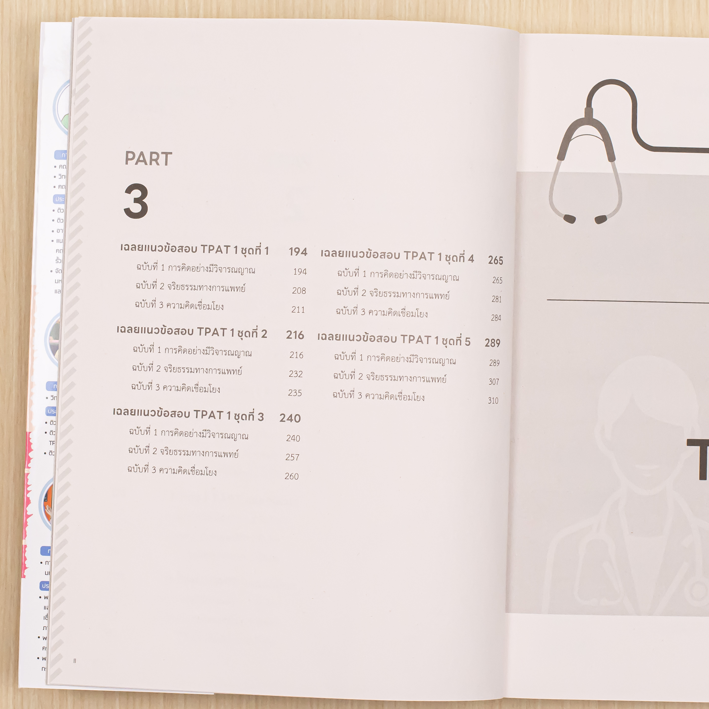 Infopress (อินโฟเพรส) หนังสือ แนะวิธีคิดพิชิตสอบ TPAT 1 (วิชาเฉพาะ กสพท) ฉบับปรับปรุงครั้งที่ 4 มั่นใจเต็ม 100 - 11194