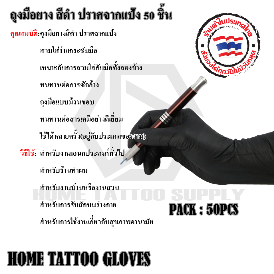 ถุงมือยาง สีดำปราศจากแป้ง 50 ชิ้น (HOME TATTOO GLOVES)