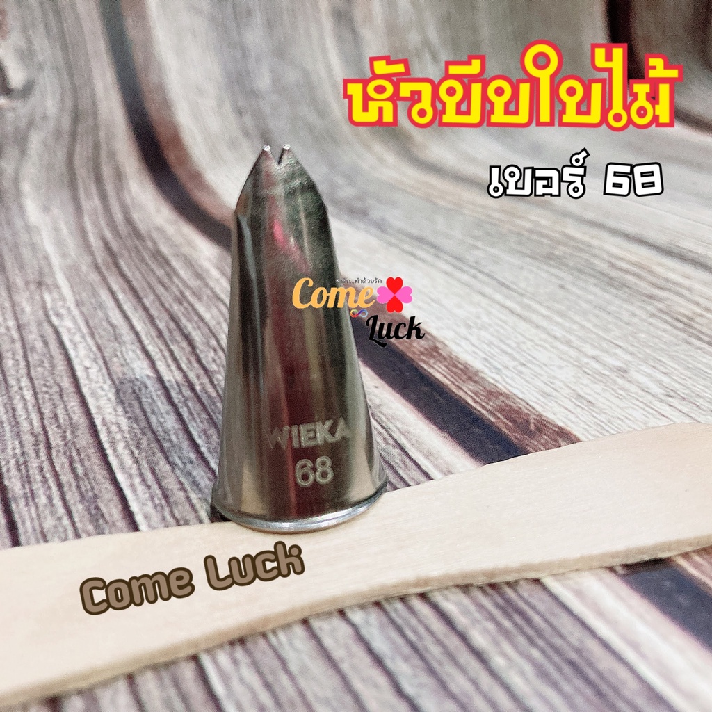 หัวบีบครีมใบไม้ 67,68,69,70 หัวบีบเกาหลี หัวบีบใบไม้ หัวบีบขนม