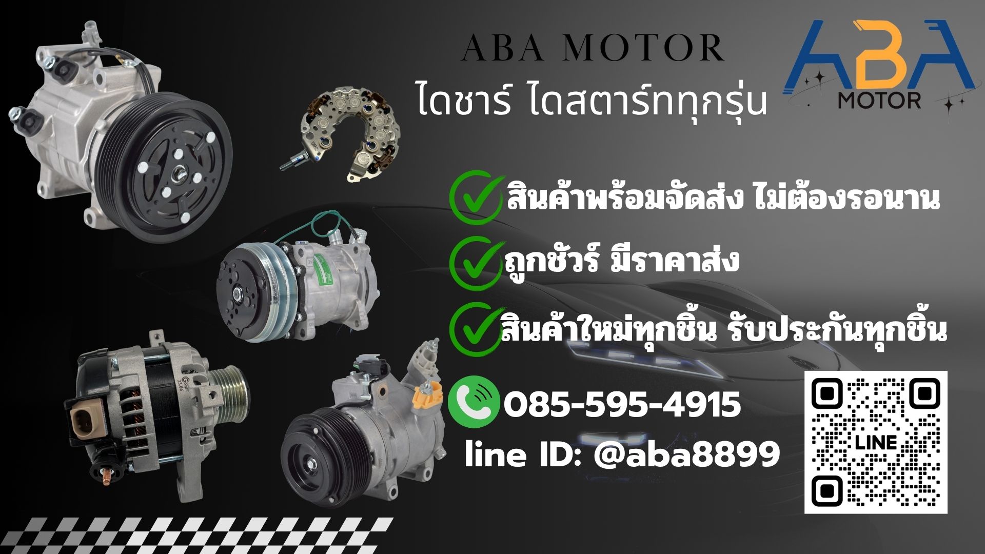 ขาย อะไหล่ไดชาร์ท ไดสตาร์ท ทุกรุ่น by ABA motor