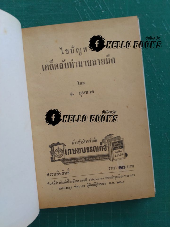 ไขปัญหาเคล็ดลับ ทำนายลายมือ