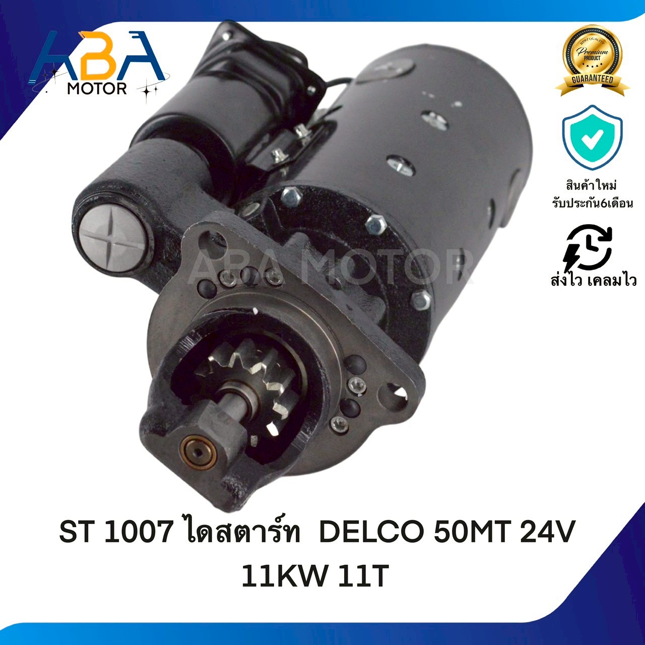ST1007 ไดสตาร์ท DELCO CAT 50MT 24V 11KW 11T (สินค้าใหม่จากโรงงาน)