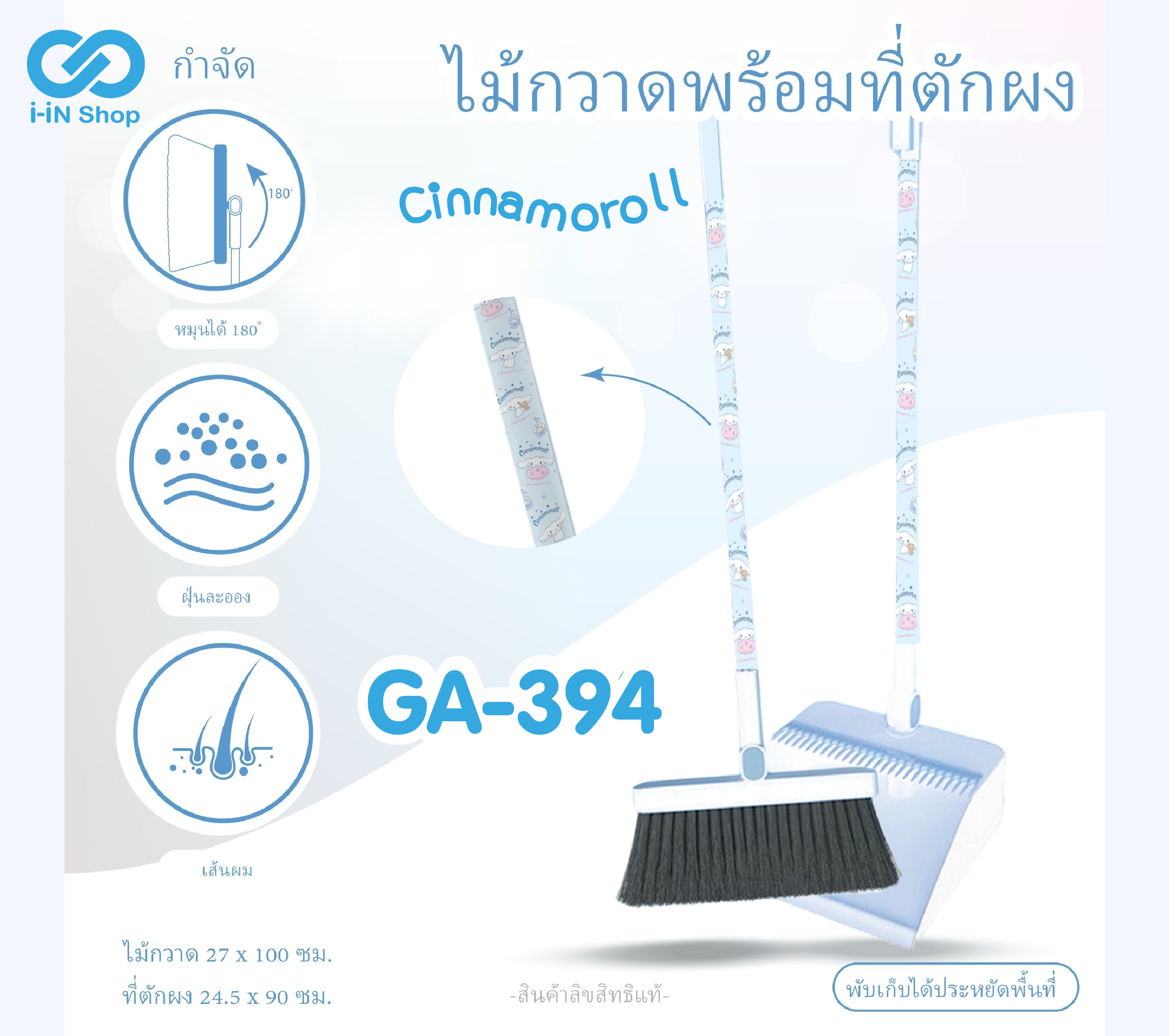 ไม้กวาดพร้อมที่ตักผง Cinnamoroll GA-394 แพ็คละ 375บาท/3ชิ้น (ชิ้นละ 125บาท)
