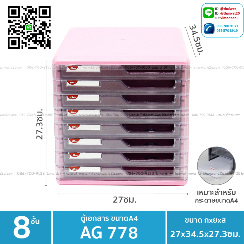 P11412 ลิ้นชักใส่เอกสาร A4 จำนวน 8 ชั้น (29*35*29.5 cm) No.778 เกรดเอ (ราคาส่งต่อ 3 ชุด:เฉลี่ย 615 บต่อชุด)