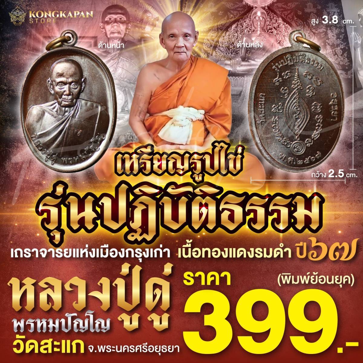 หลวงปู่ดู่ พรหมปัญโญ วัดสะแก จ.พระนครศรีอยุธยา เหรียญไข่ รุ่นปฏิบัติธรรม เนื้อทองแดงรมดำ ปี 67