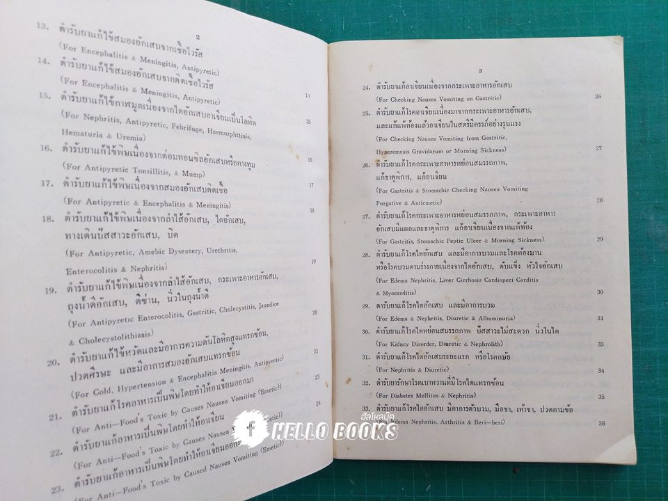 ตำรายาแพทย์เท้าเปล่าของจีนโบราณ