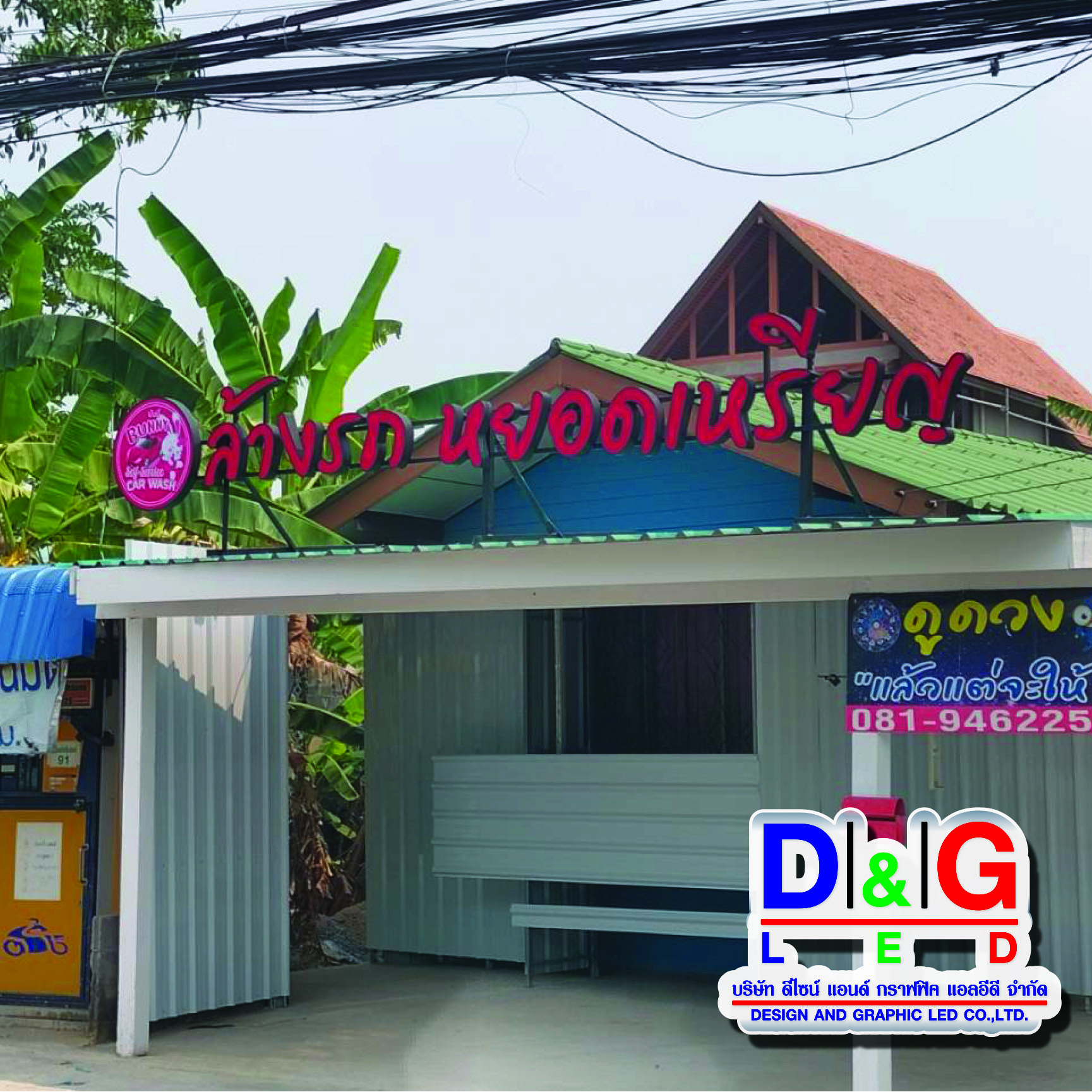 ตัวอักษรไฟล้างรถหยอดเหรียญ