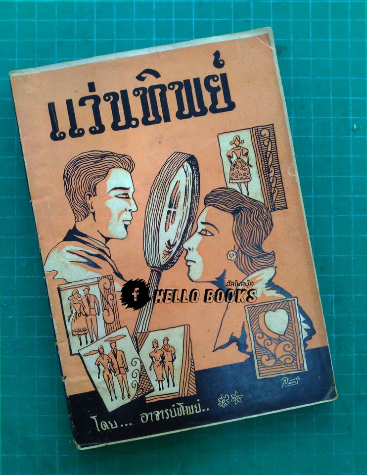 แว่นทิพย์