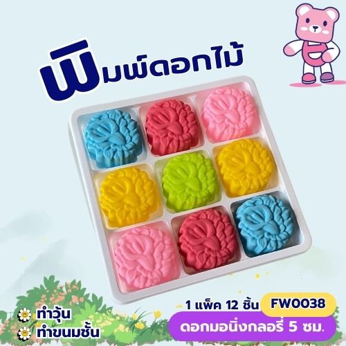พิมพ์ดอกมอร์นิ่งกลอรี่ 5cm. ทำขนมชั้น ทำวุ้นได้ (แพ็ค 12 ชิ้น)