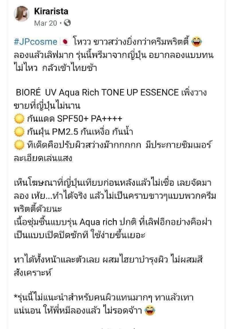 ครีมกันแดด BIORÉ UV Aqua Rich Light Up Essence SPF50+ PA++++ 70ml