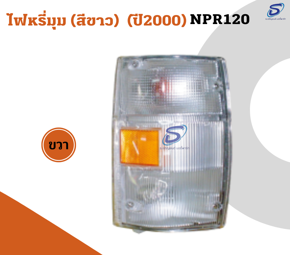 ไฟหรี่มุม (สีขาว) (ปี2000) (ซ้าย-ขวา) ISUZU NPR 120 อีสุสุ รถบรรทุก อะไหล่รถบรรทุก อะไหล่แต่งรถบรรทุก