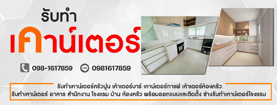 เค้าเตอร์ห้องครัว