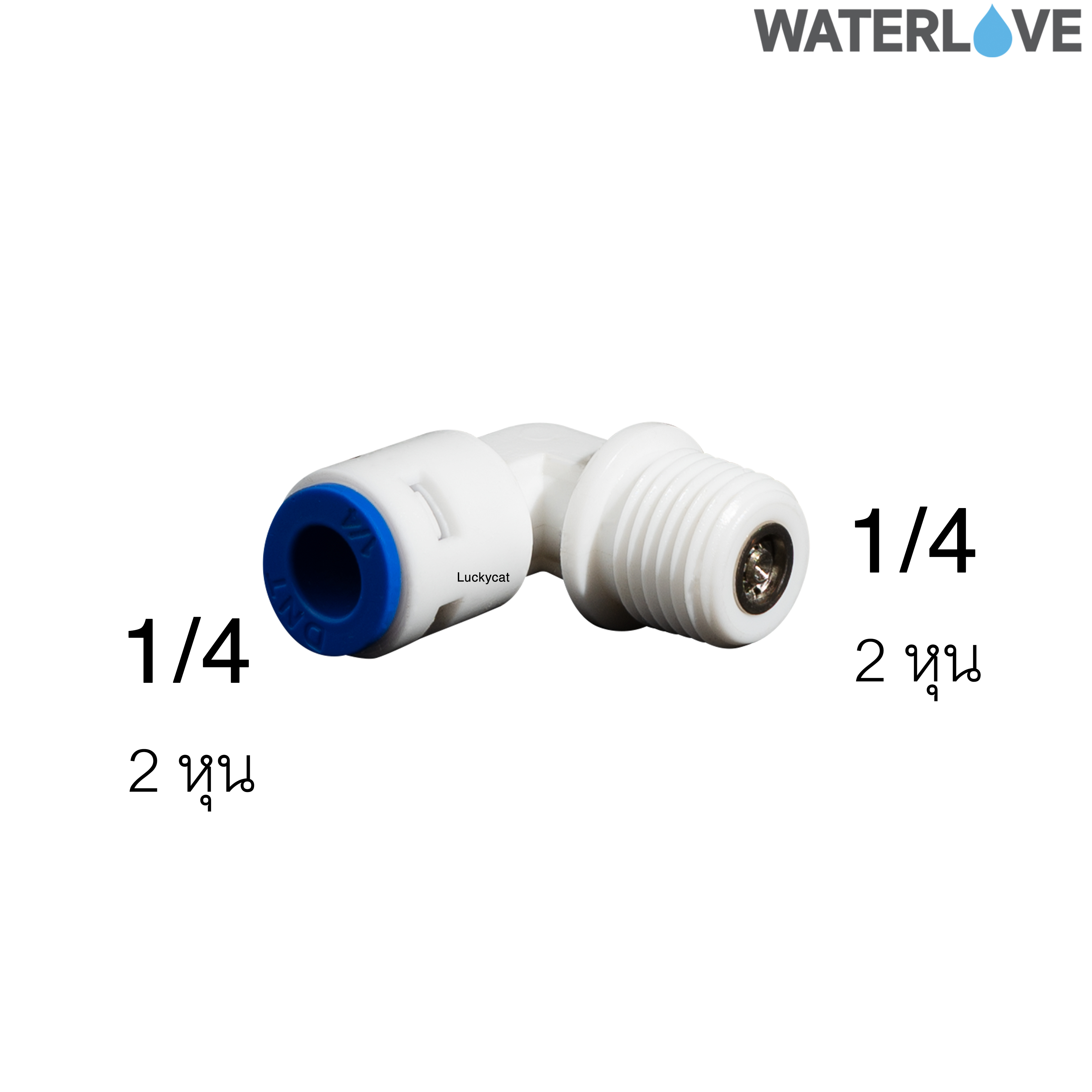 ข้อต่อฉาก สวมเร็ว เกลียวนอก กันย้อนกลับ เช็ควาล์ว 2 หุน (1/4'') สำหรับสายน้ำ PE สายเครื่องกรองน้ำ