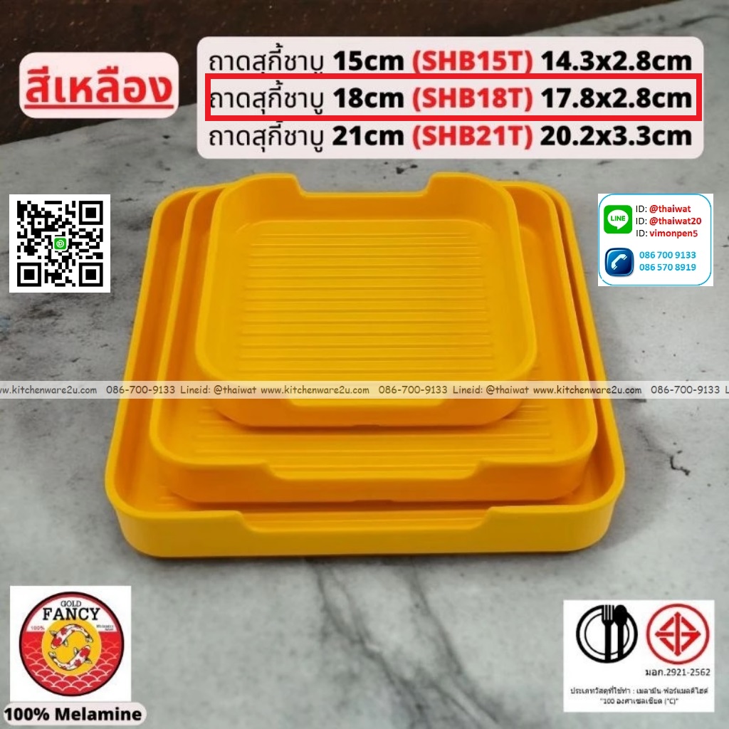 P13269 ถาดสุกี้ชาบู 18 cm (17.8*17.8*2.8 cm) เมลามีนแท้ สีเหลือง No.SHB18T ขายยกลัง (ราคาขายส่งต่อ 6 โหล: 72 ใบ:เฉลี่ย 510 บต่อโหล)