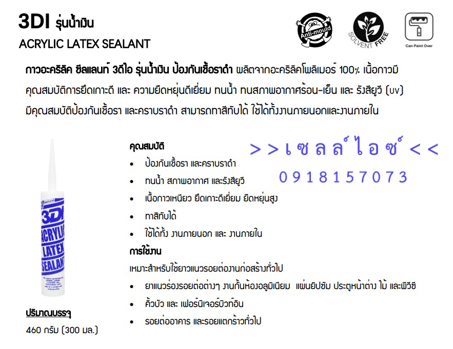 ยาแนวชนิดอะคลิลิค เนื้อด้าน ทนน้ำและสภาพอากาศและรังสียูวี(3DI)>>สินค้าเฉพาะทางสอบถามราคาเพิ่มเติม ไอซ์0918157073<<