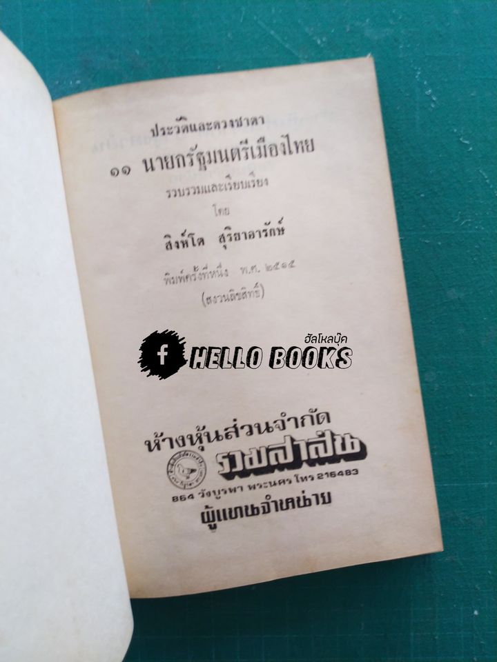 ประวัติและดวงชาตา ๑๑ นายกรัฐมนตรีเมืองไทย