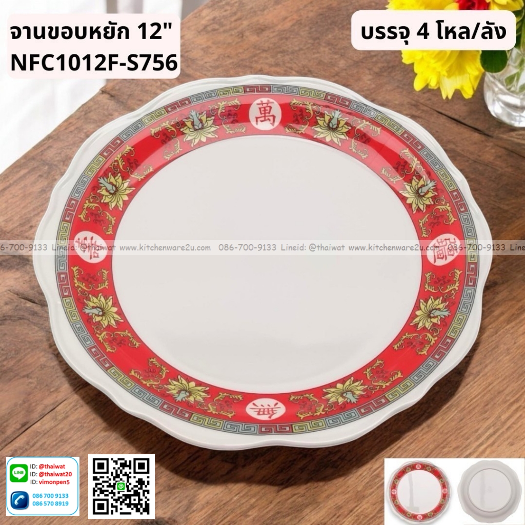 P13057 จานขอบหยัก 12 นิ้ว ลายจีน เมลามีนแท้ No.NFC1012F-S756 ราคาขายส่งต่อ 1 ลัง: 4 โหล : 48 ใบ:เฉลี่ย 660 บต่อโหล