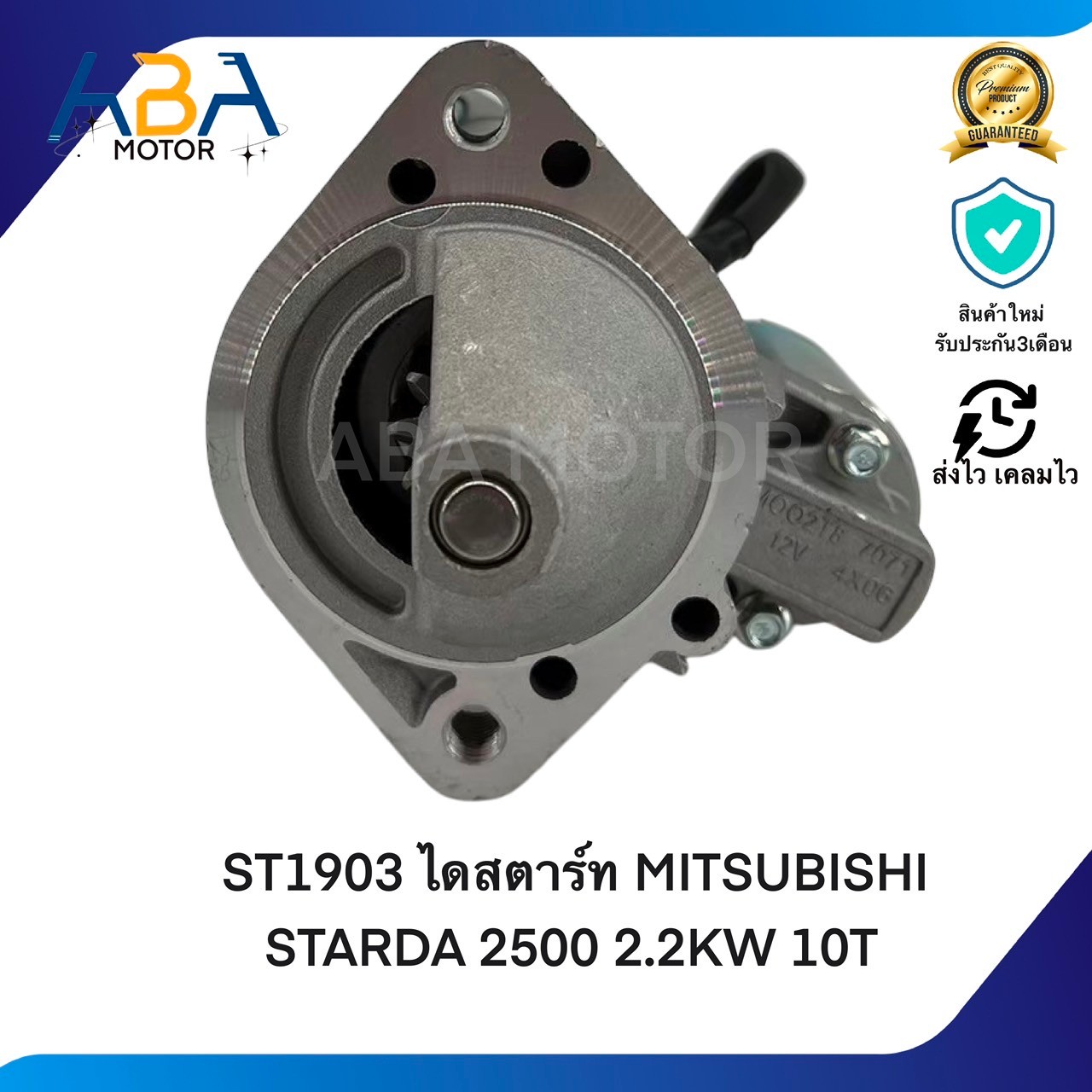 ST1903 ไดสตาร์ท MITSUBISHI STARDA 2500 2.2KW 10T (สินค้าใหม่จากโรงงาน)