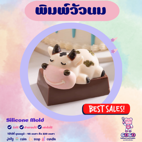 3D พิมพ์วัวนม พิมพ์ซิลิโคน ทำวุ้น ทำขนม