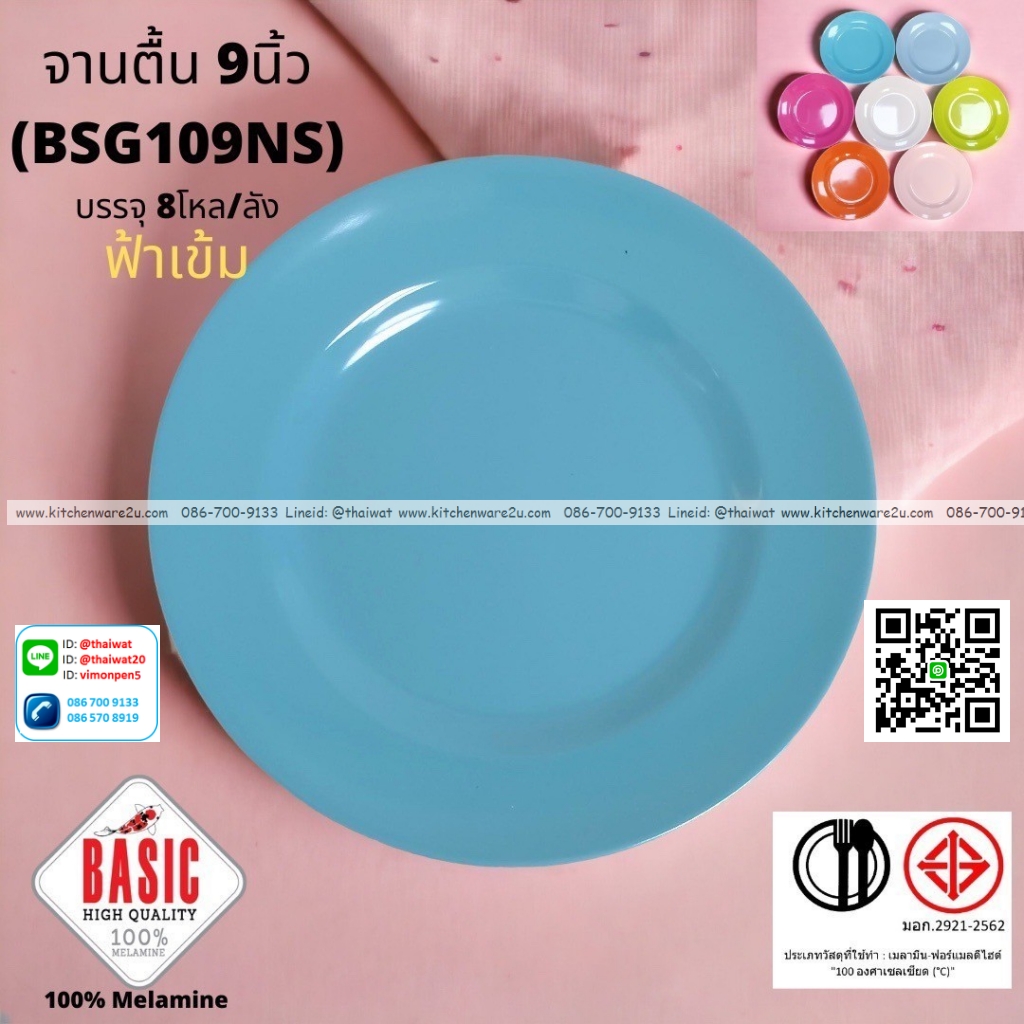 P13234 จานกลมตื้น 9 นิ้ว เมลามีน รุ่นประยัด No.BSG109NS ขายส่งยกลัง (ราคาขายส่งต่อ 8 โหล : 96 ใบ:เฉลี่ย 21.5 บต่อใบ)