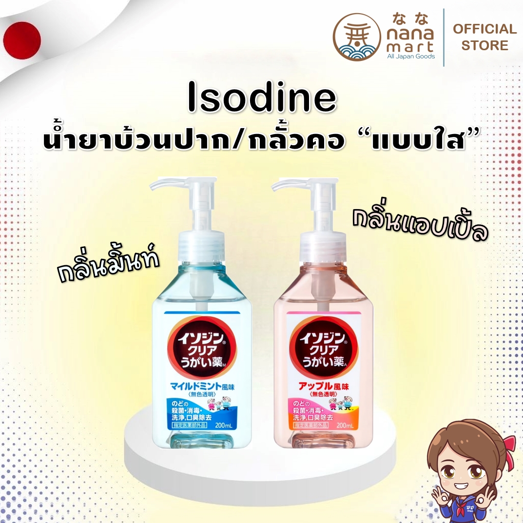 น้ำยาบ้วนปาก/กลั้วคอ Isodine clear mouthwash 200mL มีให้เลือก 2 สี ฟ้า/ชมพู