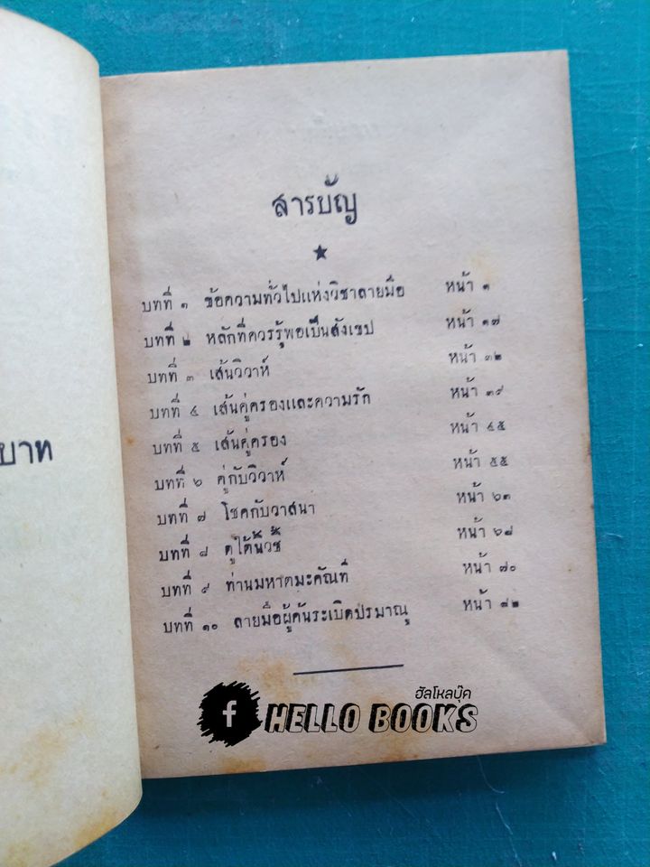 ลายมือสมรส บอกวิถีชีวิตรักและสมรส