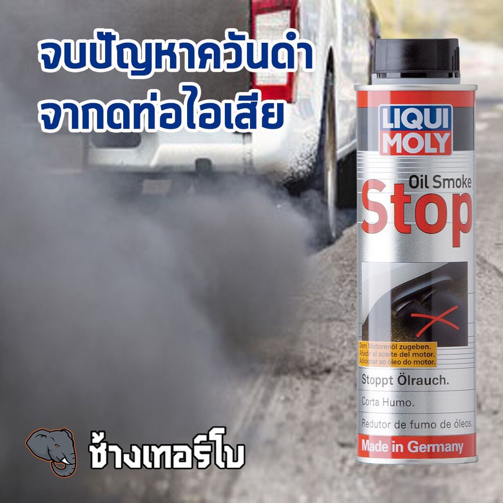 🟥Liqui Moly ⏩Oil Smoke Stop⏪ น้ำยาลดการสิ้นเปลืองน้ำมันและลดควันขาว ขนาด 300ml. / ช้างเทอร์โบ