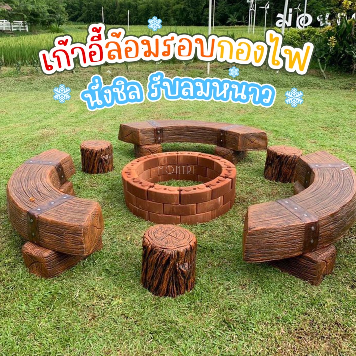 เก้าอี้สนามล้อมรอบกองไฟ เก้าอี้ไม้หมอนโค้ง อิฐประสานรอบกองไฟ มาพร้อมกับ โปรโมชั่นสุดพิเศษ ต้อนรับลมหนาว