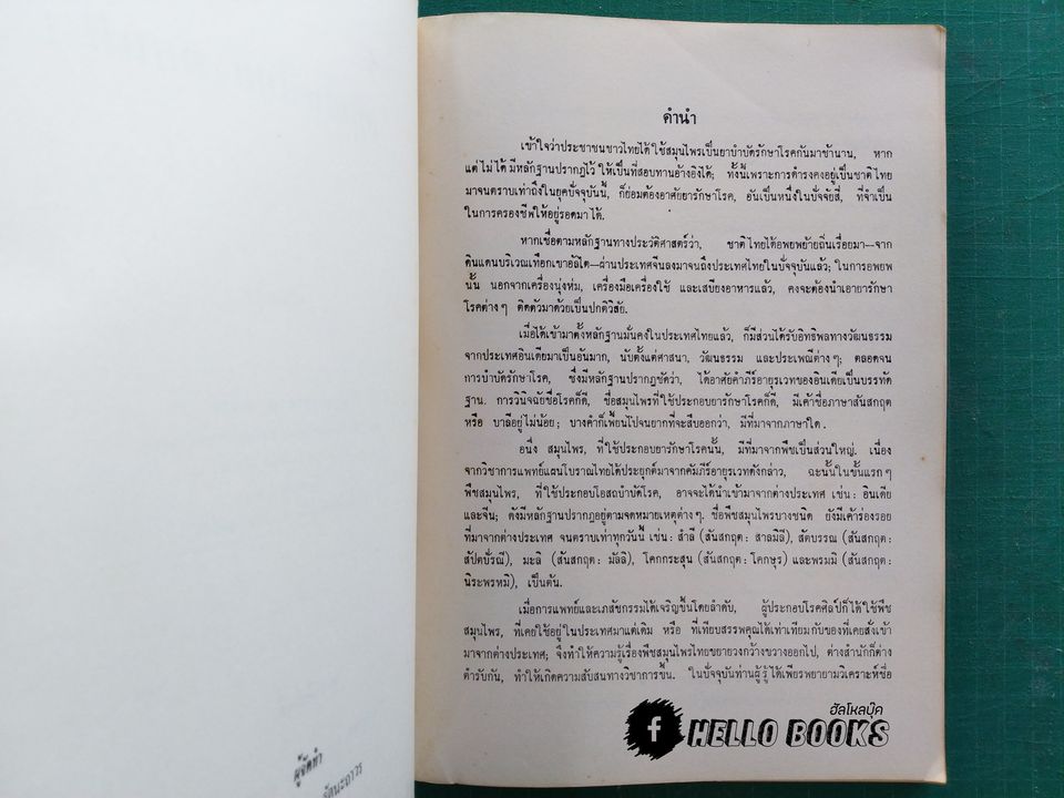 สมุนไพรไทย ตอนที่ 1 - 3