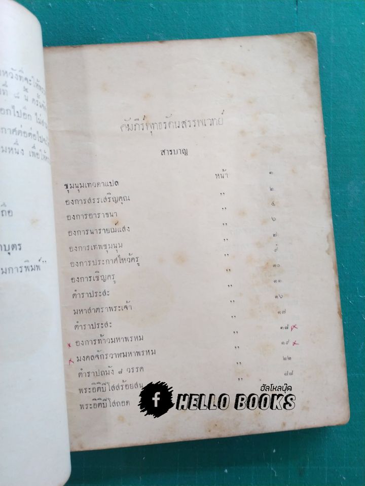 พระคัมภีร์พุทธรัตนสรรพเวทย์