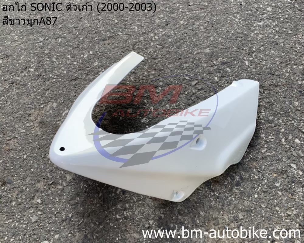 อกไก่ SONICเก่า 2000 สีขาวมุก87 1 กก.