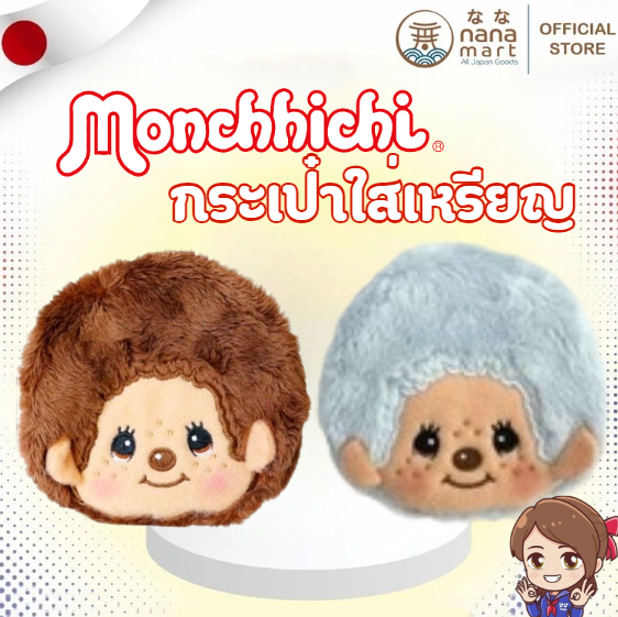 🧸 กระเป๋าใส่เหรียญ Monchhichi สุดน่ารัก 🧸
