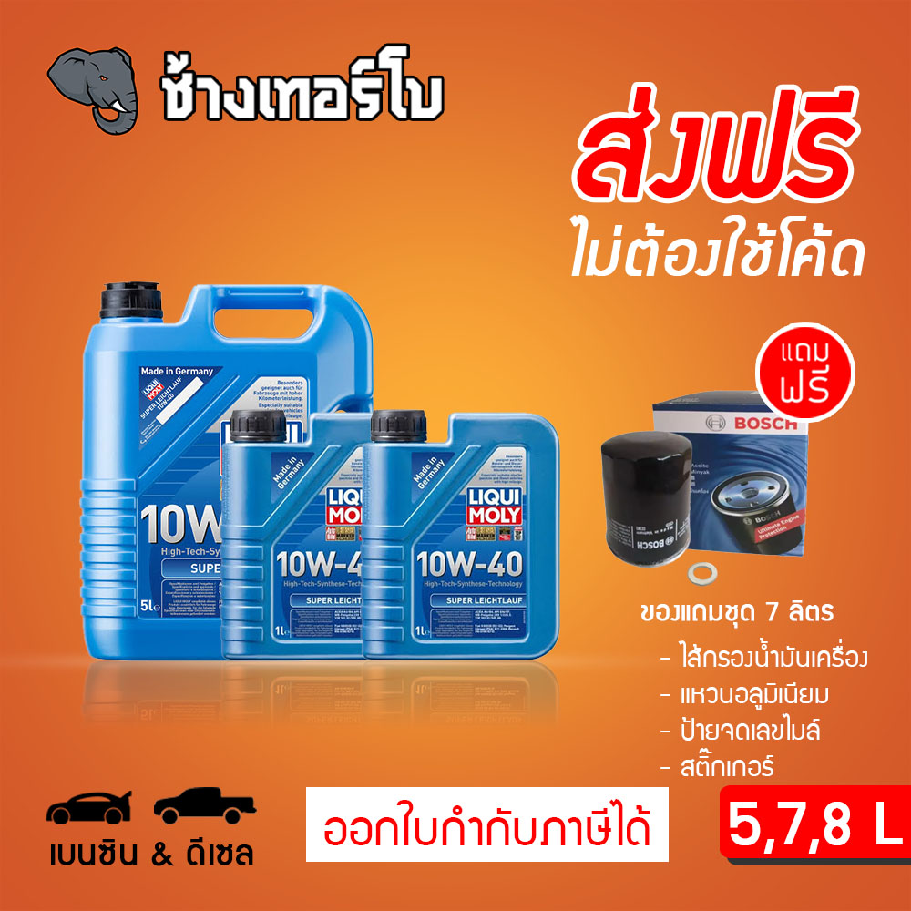 ⭐ส่งฟรี+กรอง 🟥LIQUI MOLY ⏩Super Leichtlauf⏪ 10W-40 น้ำมันเครื่อง สังเคราะห์แท้ ขนาด 7,8 ลิตร