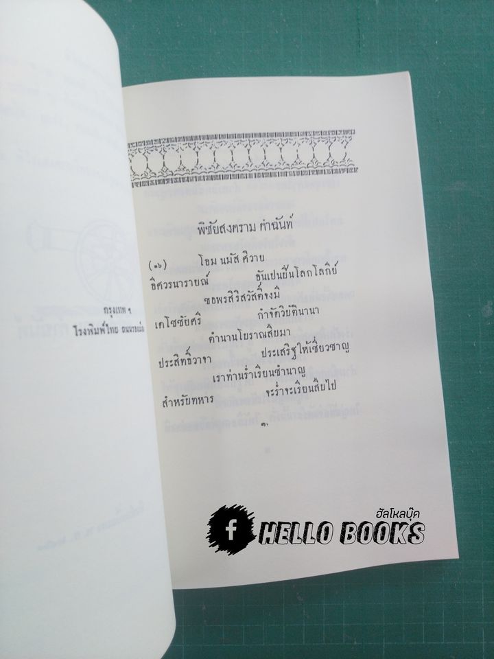 ตำราพิไชยสงคราม