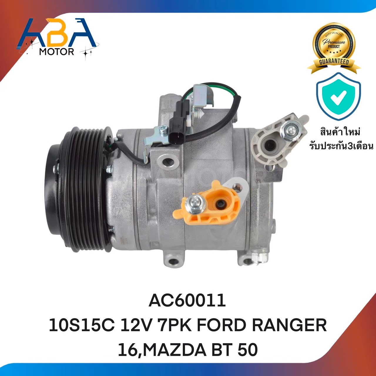 คอมแอร์AC60011 10S15C 12V 7PK FORD RANGER 16,MAZDA BT 50 (สินค้าใหม่จากโรงงาน)