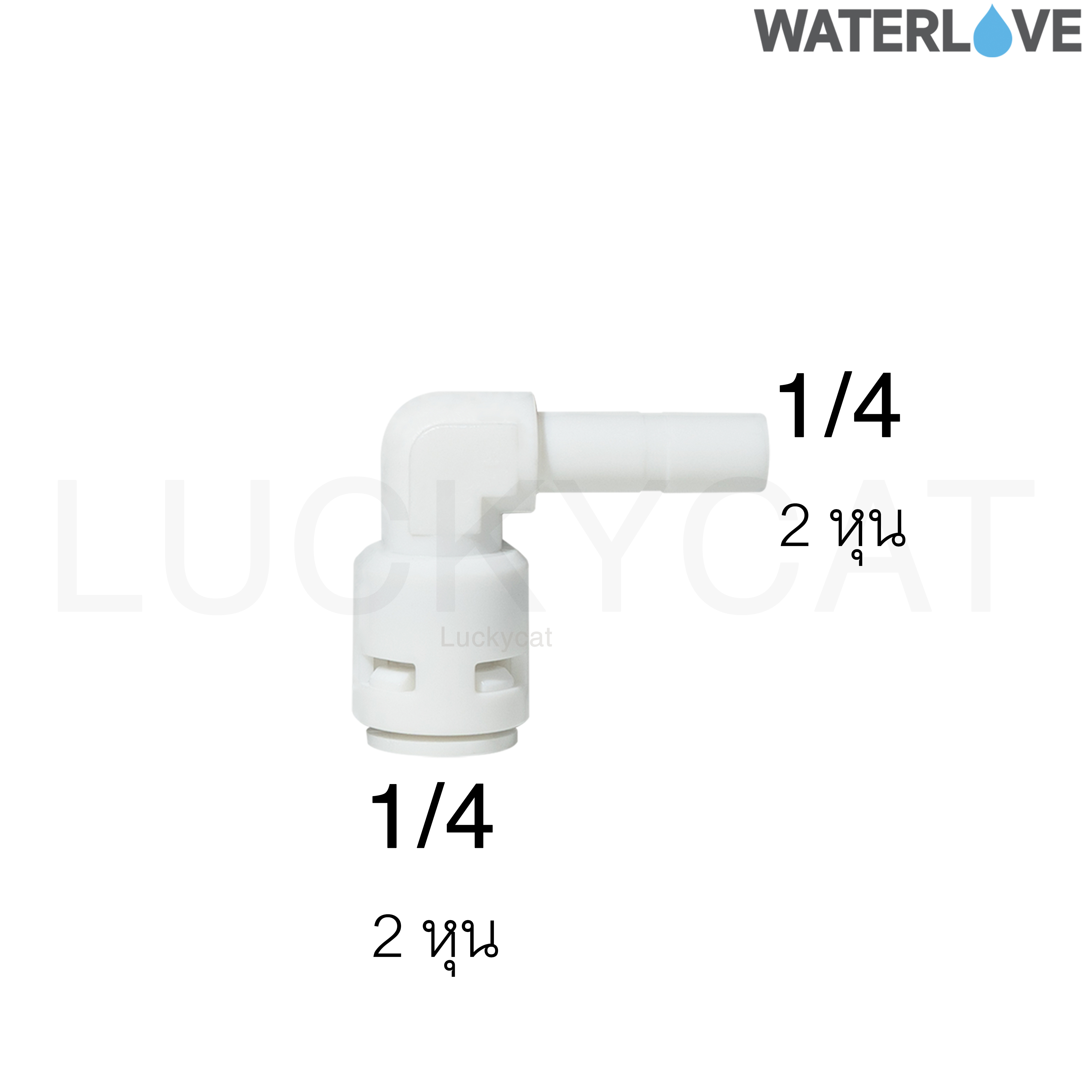 ข้อต่อฉากสวมเร็ว สำหรับเสียบสาย และ เสียบข้อต่อ 1/4''