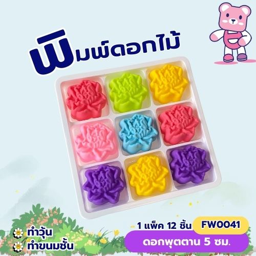 พิมพ์ดอกพุตตาน 5cm. ทำขนมชั้น ทำวุ้นได้ ชุด 12 ชิ้น