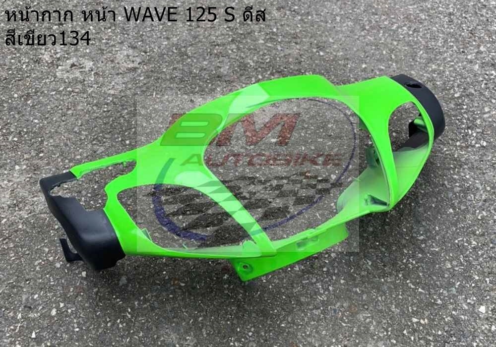 หน้ากากหน้า WAVE 125S ดิส หัวเถิก สีเขียว134 500 กรัม