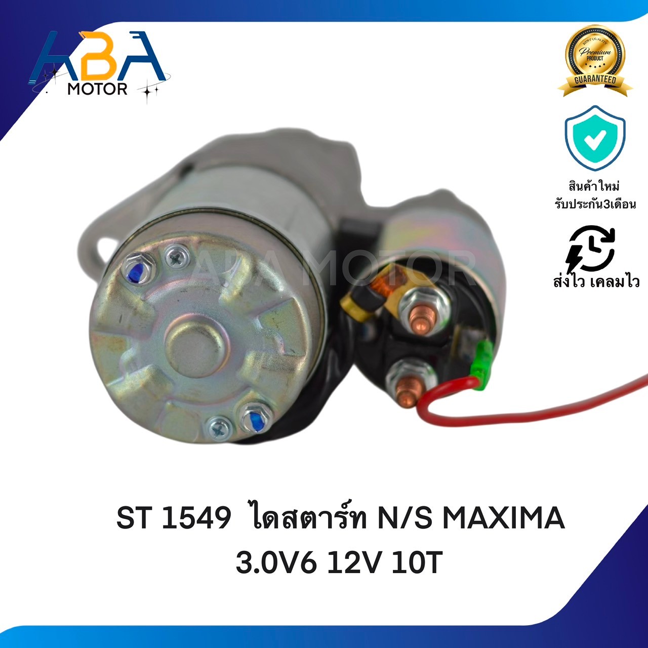 ST1549 ไดสตาร์ท NISSAN MAXIMA 3.0V6 12V 10T 1.4KW (สินค้าใหม่จากโรงงาน)