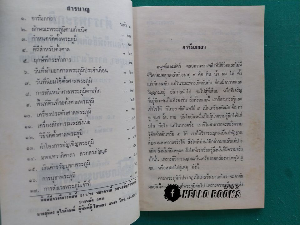 ตำราพระภูมิ พร้อมทั้งพิธีจัดตั้งศาลพระภูมิ