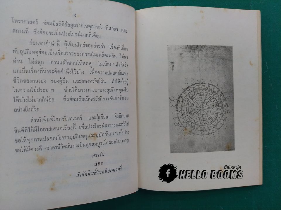 โหราศาสตร์ วิจัยอุบัติเหตุ