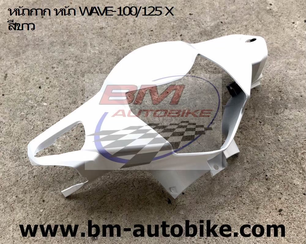 หน้ากากหน้า WAVE125X-100X สีขาว 1 กก.