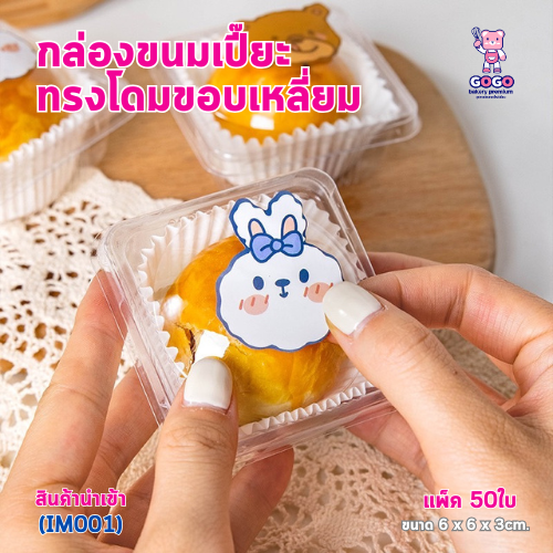 IM001 กล่องขนมเปี๊ยะทรงโดมขอบเหลี่ยม แพ็ค50ใบ