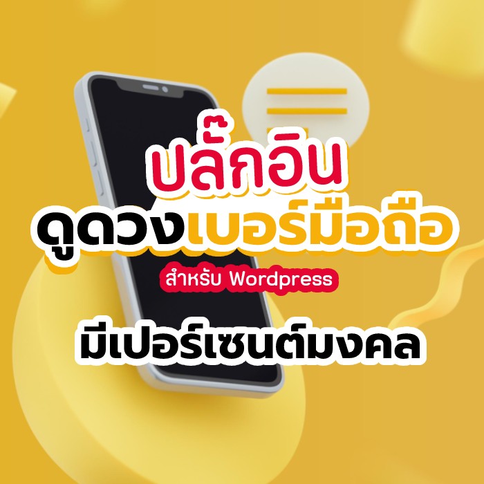ปลักอินดูดวงเบอร์มือถือ แบบมีเปอร์เซนต์มงคล