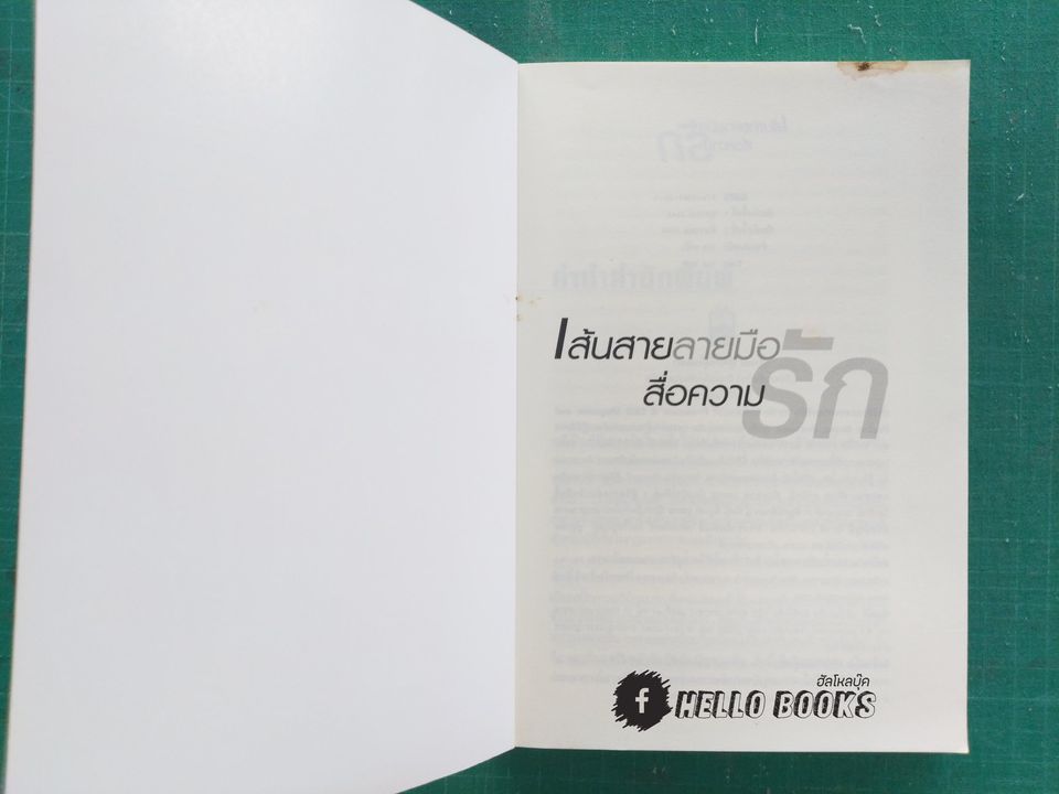 เส้นสายลายมือสื่อความรัก