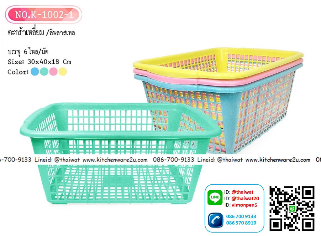 P09441 ตะแกรงเหลี่ยมเอนกประสงค์ (30*40*18 cm) No.K1002 ราคาส่งต่อ 1 โหล: 12 ใบ:210 บ/โหล (มัดละ 6 โหล)