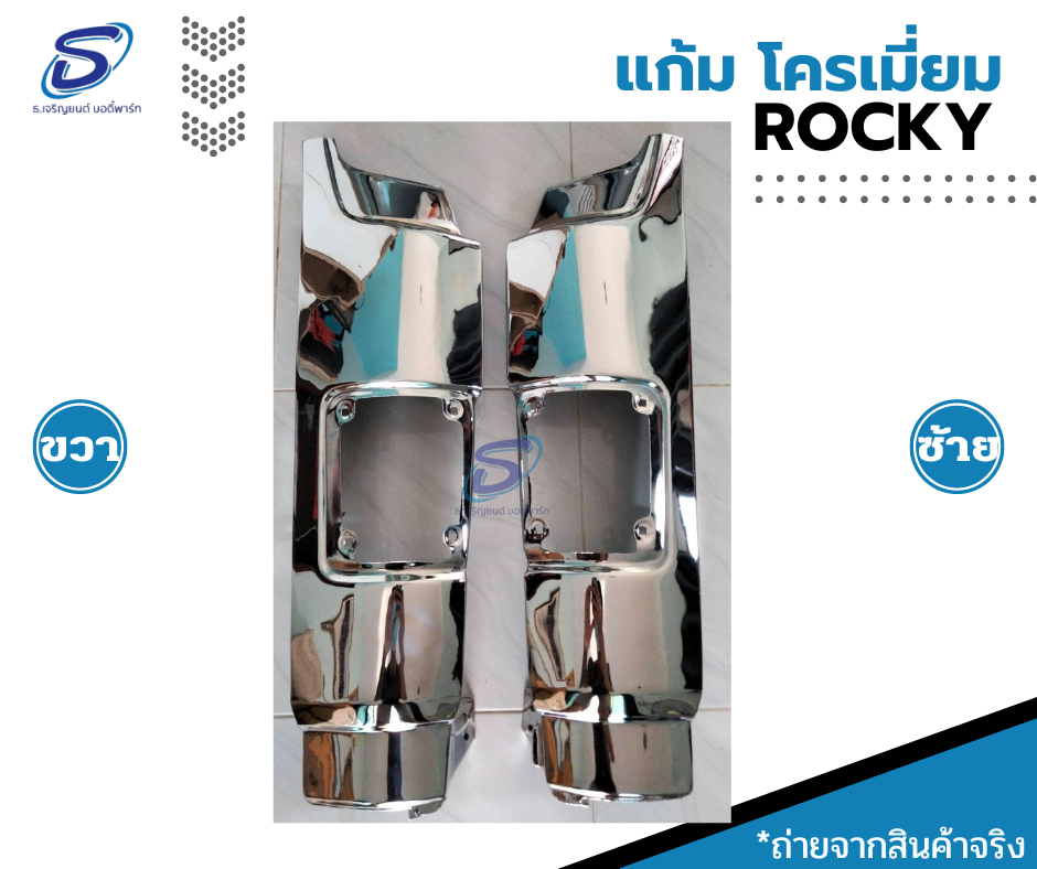 แก้ม โครเมี่ยม (ซ้าย-ขวา) ISUZU ROCKY อีสุสุ ร๊อกกี้ รถบรรทุก อะไหล่รถบรรทุก อะไหล่แต่งรถบรรทุก